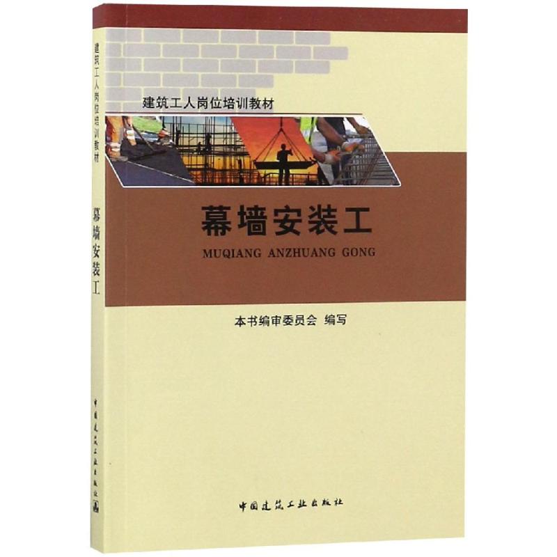 幕墙安装工 本书编审委员会 著 《幕墙安装工》编审委员会 编 专业科技 文轩网