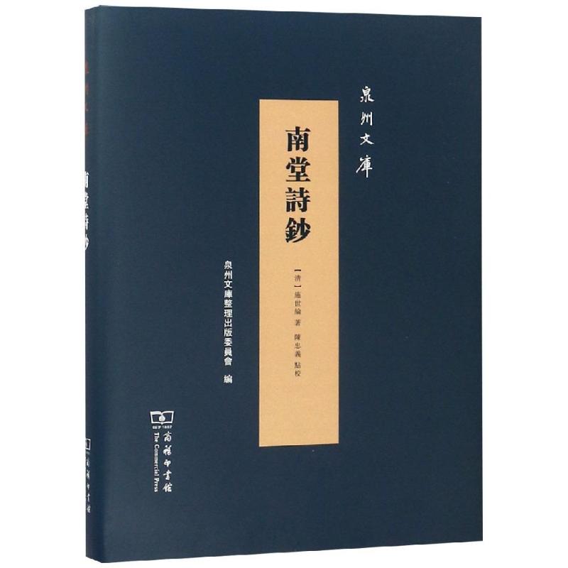 南堂诗钞 (清)施世纶 著 文学 文轩网