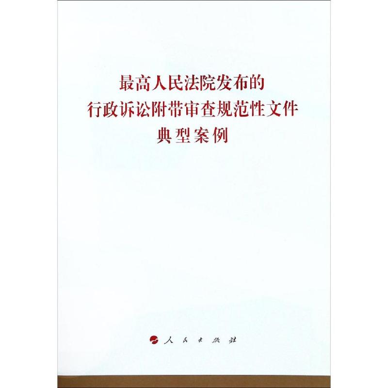 最高人民法院发布的行政诉讼附带审查规范性文件典型案例 人民出版社法律与国际编辑部(不署 著 社科 文轩网