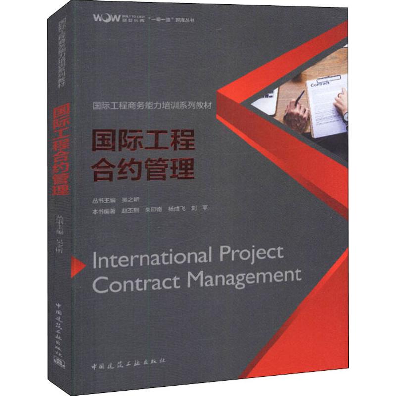 国际工程合约管理 赵丕熙 等 著 吴之昕 编 专业科技 文轩网