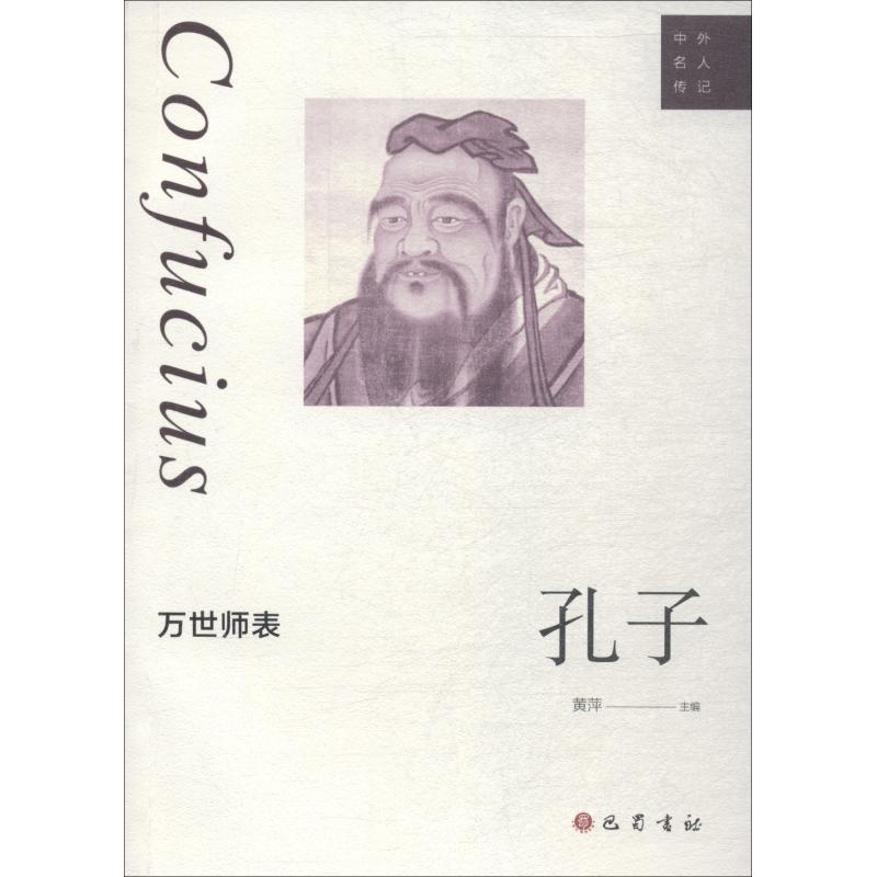 万世师表 孔子 黄萍 著 黄萍 编 文学 文轩网