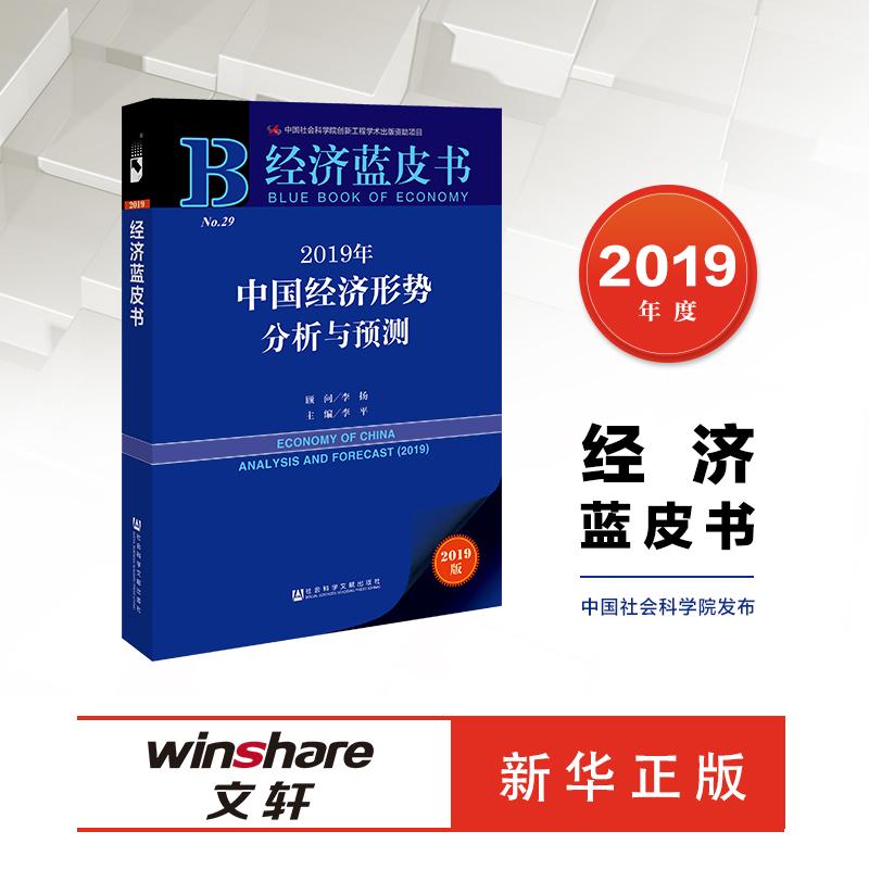 (2019年中国经济形势分析与预测 李平 著 经管、励志 文轩网