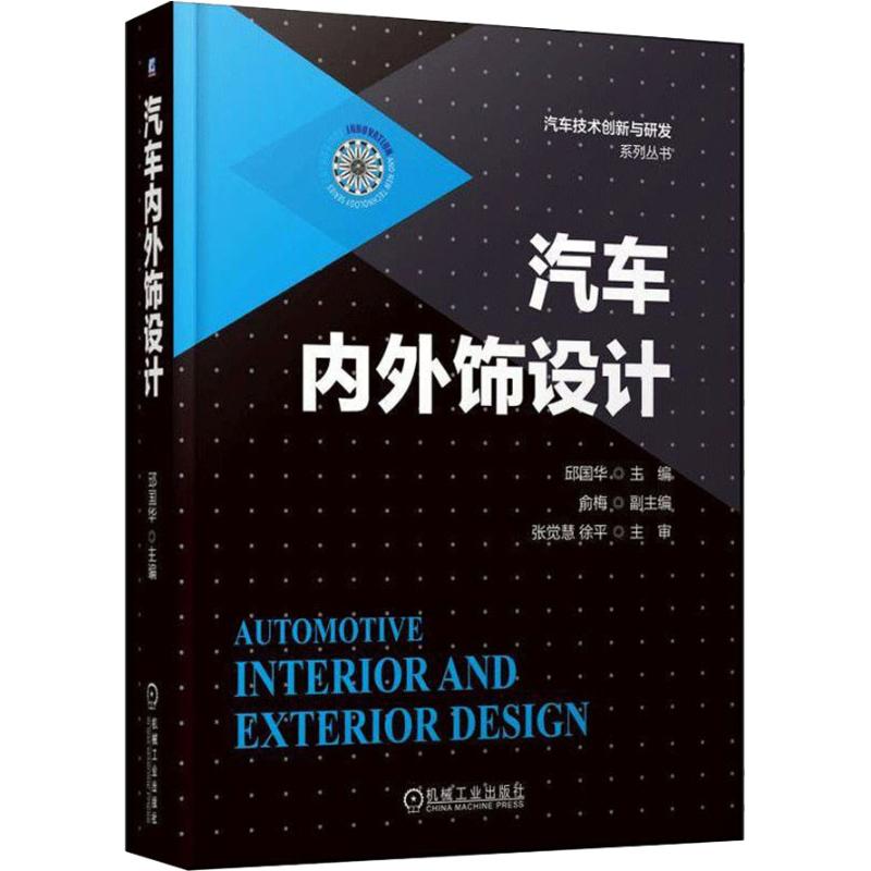 汽车内外饰设计 邱国华 编 专业科技 文轩网