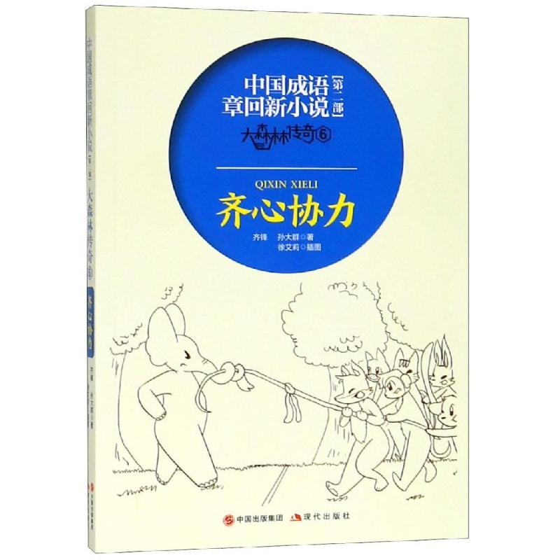 大森林传奇(6)齐心协力/中国成语章回新小说 齐锋孙大群 著 少儿 文轩网