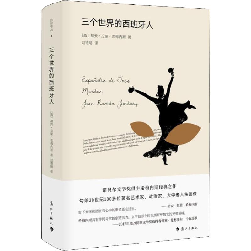 三个世界的西班牙人 (西)胡安·拉蒙·希梅内斯(Juan Ramón Jiménez) 著 赵德明 译 文学 文轩网