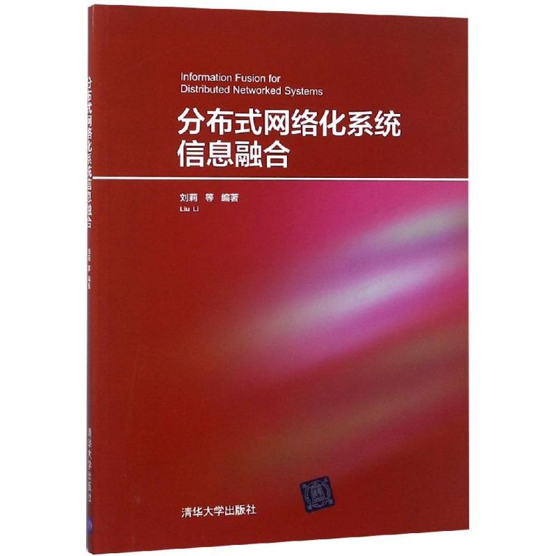 分布式网络化系统信息融合 刘莉 等 著 专业科技 文轩网