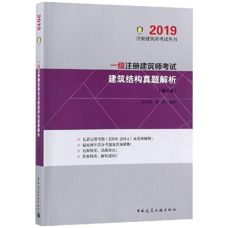 一级注册建筑师考试建筑结构真题解析(第4版) 钱民刚  黄莉 著 专业科技 文轩网