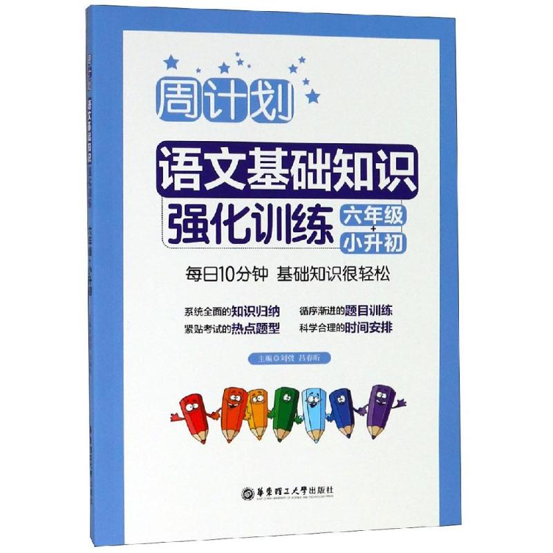 周计划 语文基础知识强化训练 6年级+小升初 刘弢,吕春昕 编 文教 文轩网