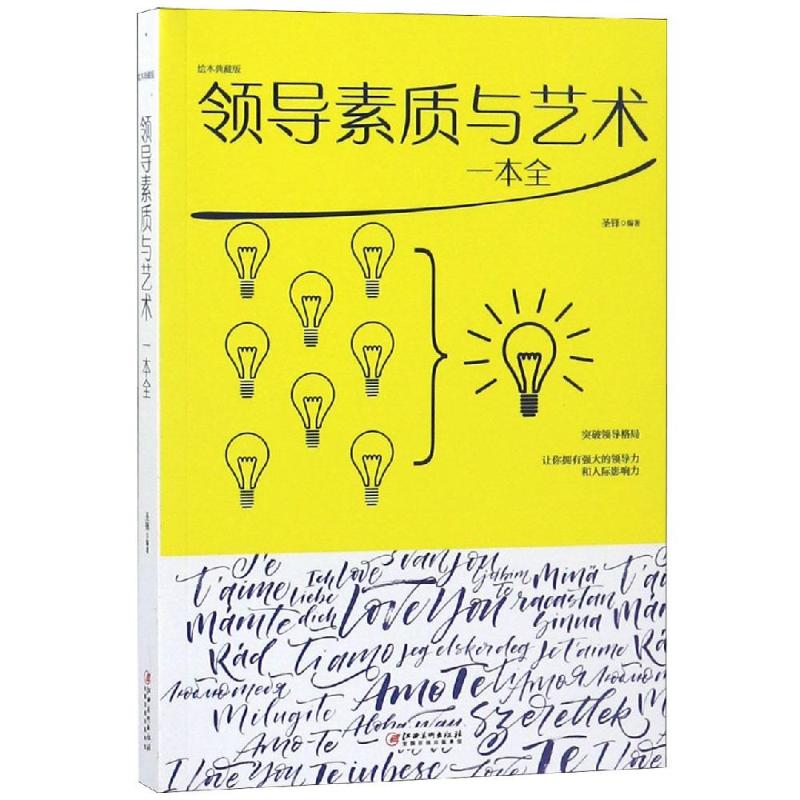 领导素质与艺术一本全 圣铎 著 经管、励志 文轩网