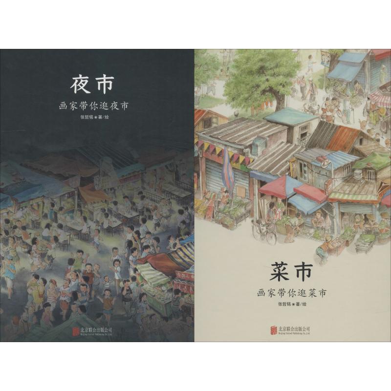菜市·夜市(2册) 张哲铭 著 少儿 文轩网