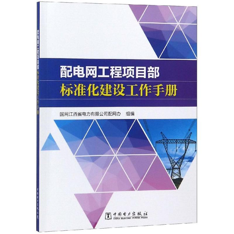 配电网工程项目部标准化建设工作手册 国网江西省电力有限公司配网办 组编 著 国网江西省电力有限公司配网办 组编 编 