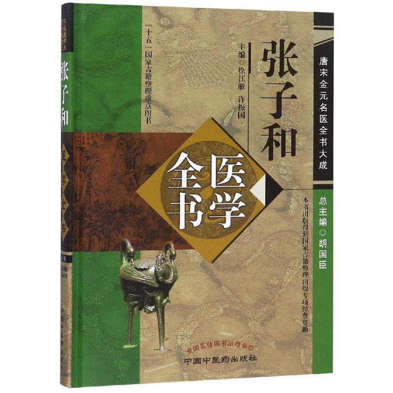 张子和医学全书/唐宋金元名医全书大成 徐江雁  徐振国主编 著 生活 文轩网