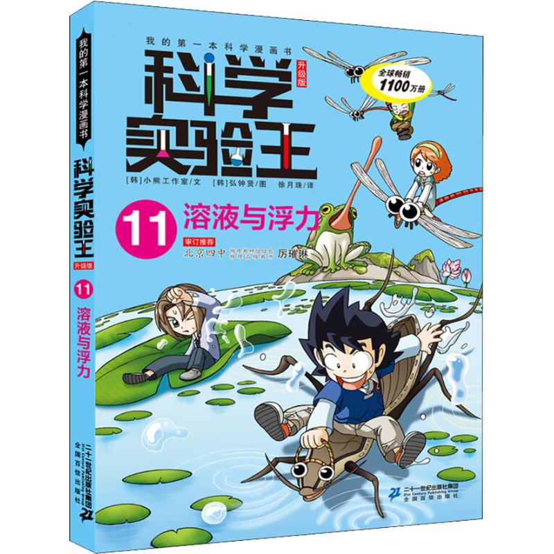 溶液与浮力 韩国小熊工作室 著 徐月珠 译 (韩)弘钟贤绘 少儿 文轩网