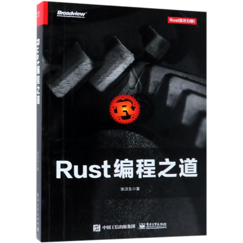 RUST编程之道 张汉东 著 专业科技 文轩网