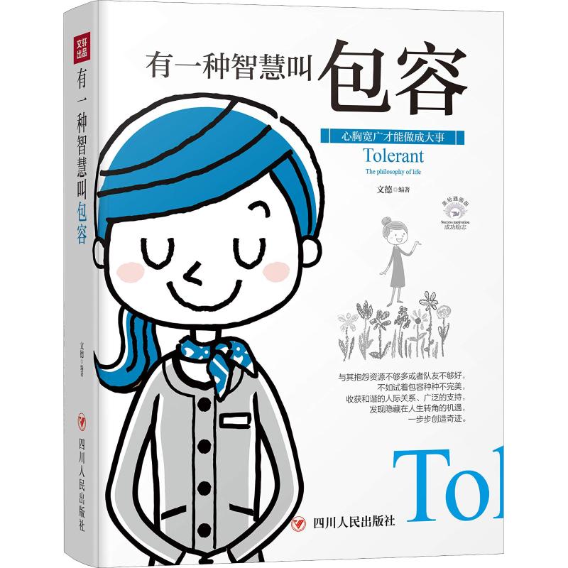 有一种智慧叫包容 美绘插画版 文德 著 经管、励志 文轩网