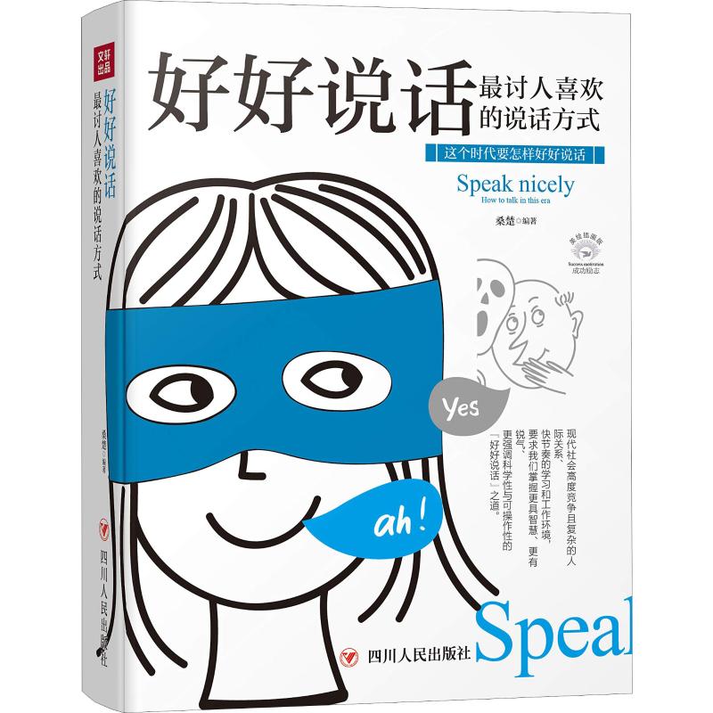 好好说话 最讨人喜欢的说话方式 美绘插画版 桑楚 著 经管、励志 文轩网