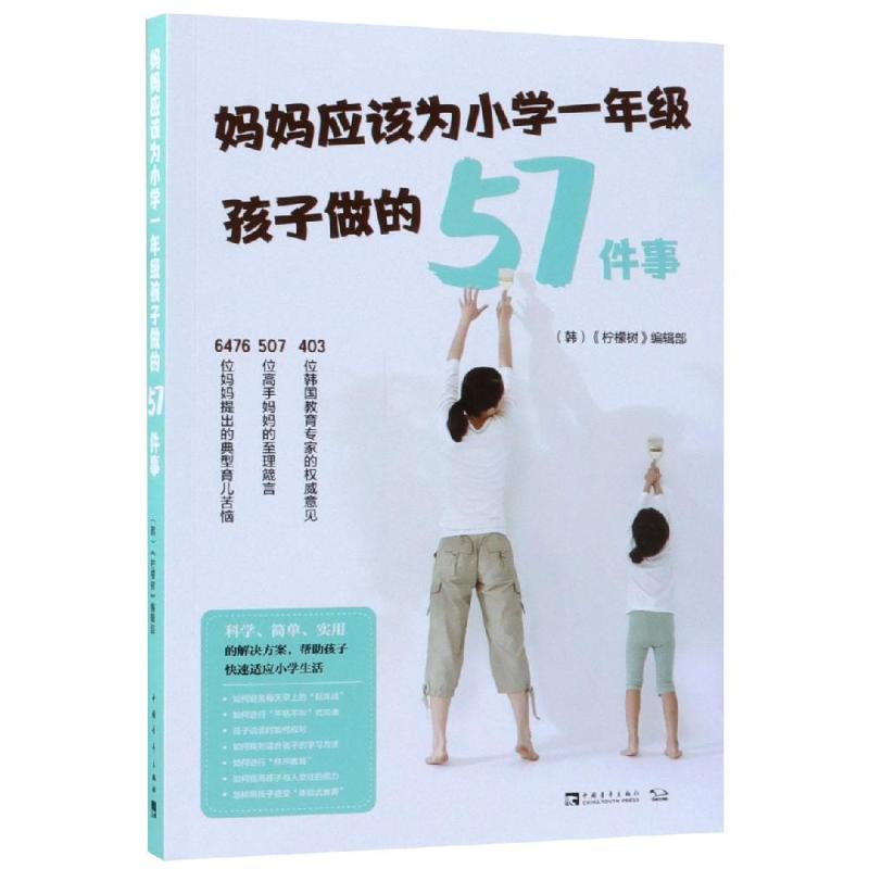 妈妈应该为小学1年级孩子做的57件事 《柠檬树》编辑部 著 李龙 译 文教 文轩网