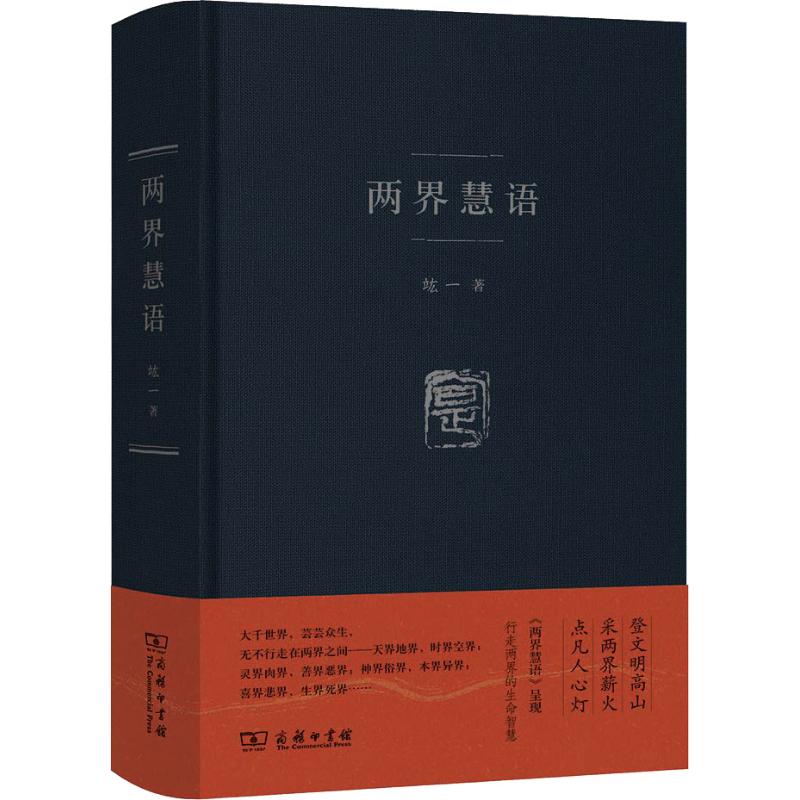 两界慧语 士尔 著 社科 文轩网