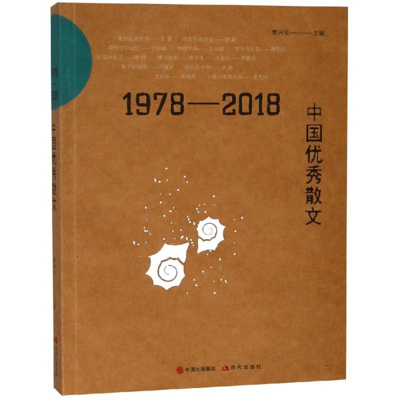 1978-2018中国优秀散文 贾兴安 著 文学 文轩网