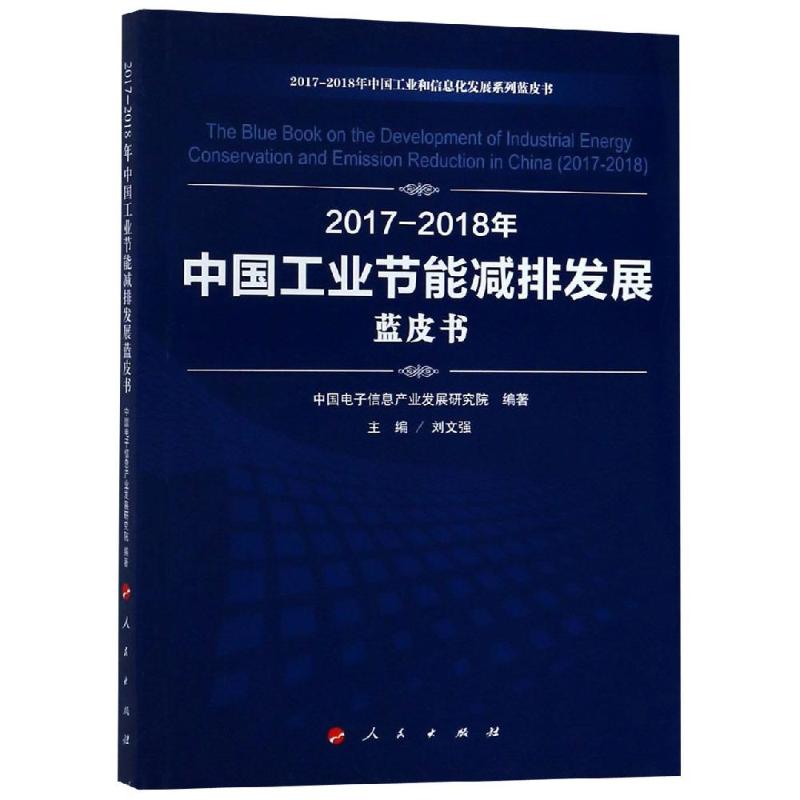 (2017-2018)年中国工业节能减排发展蓝皮书/中国工业和信息化发展系列蓝皮书 