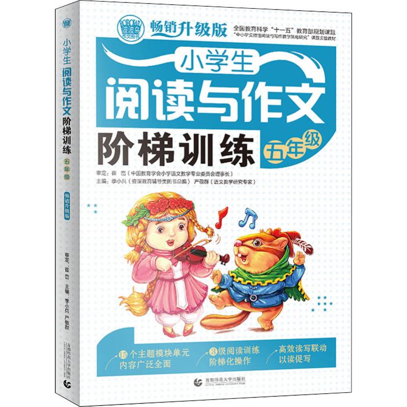 波波乌作文图书 小学生阅读与作文阶梯训练 5年级 畅销升级版 季小兵 严敬群 主编 著 季小兵,严敬群 编 文教 文轩网