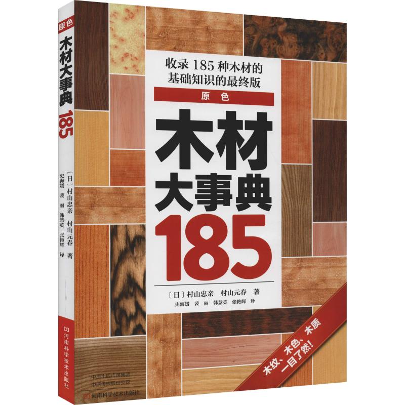 木材大事典185 (日)村山忠亲,(日)村山元春 著 史海媛 等 译 专业科技 文轩网