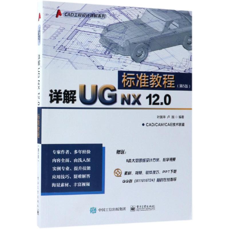 详解UG NX 12.0标准教程(第5版) 叶国华,卢园 著 专业科技 文轩网