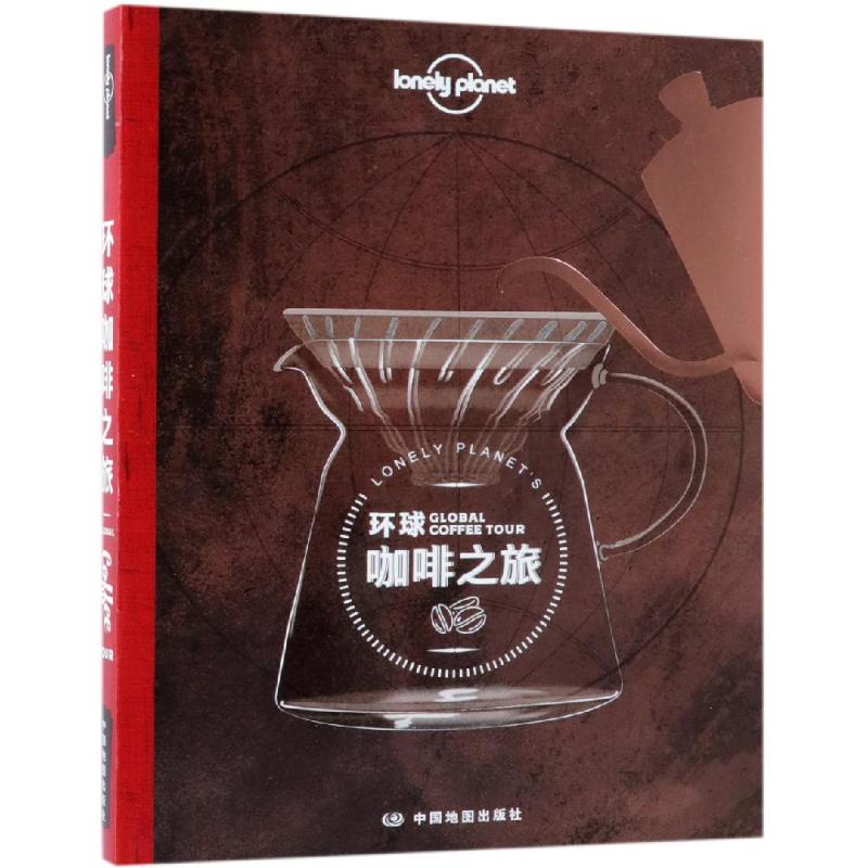 孤独星球Lonely Planet旅行指南系列:环球咖啡之旅 中文第1版 