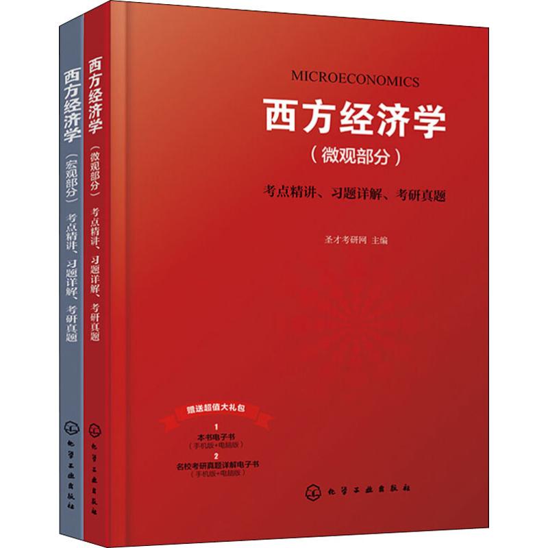 高鸿业第7版西方经济学考点精讲、习题详解、考研真题(2册) 圣才考研网 编 经管、励志 文轩网