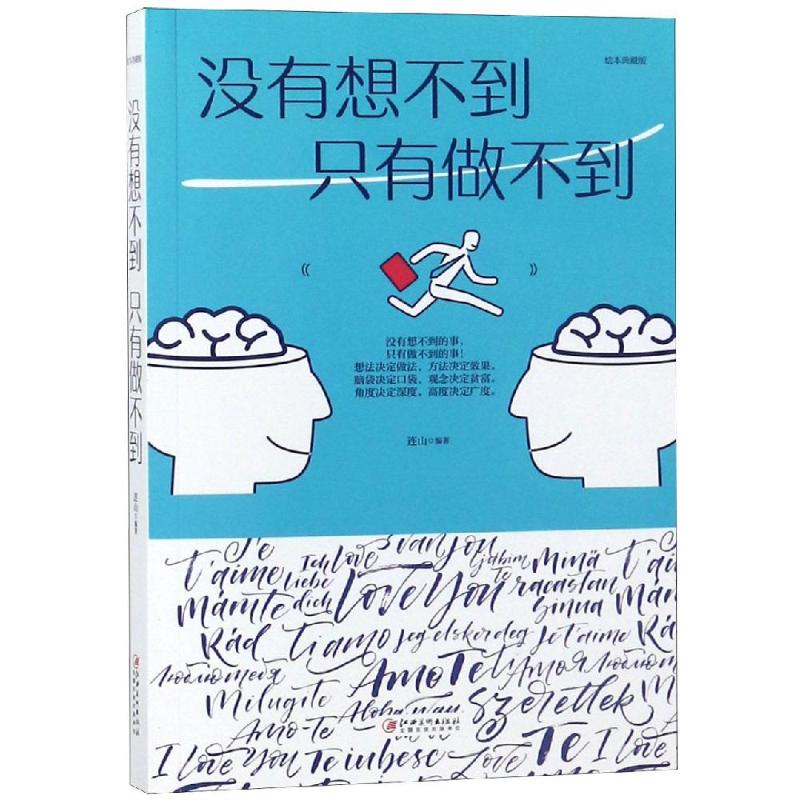 没有想不到,只有做不到 连山编著 著 经管、励志 文轩网