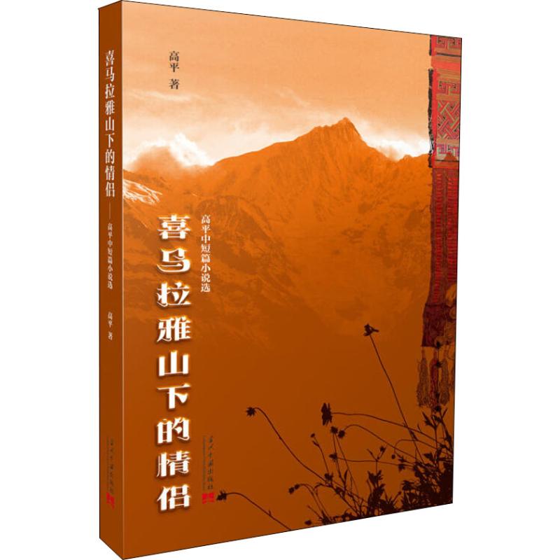 喜马拉雅山下的情侣 高平中短篇小说选 高平 著 高平 编 高平 译 文学 文轩网