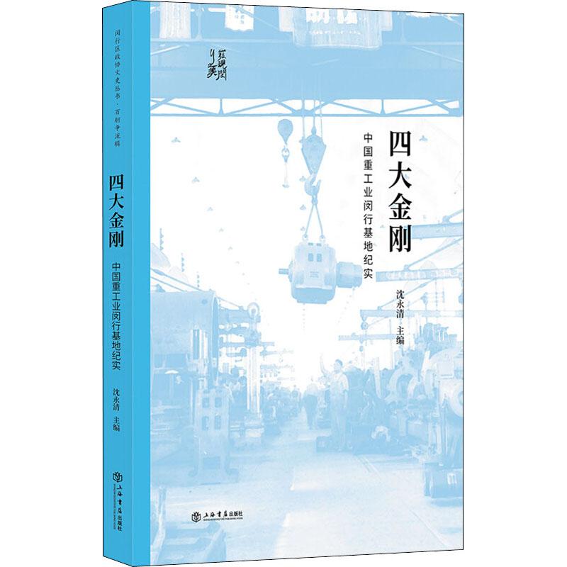 四大金刚 中国重工业闵行基地纪实 闵行区政协学习和文史委员会、沈永清 著 闵行区政协学习和文史委员会,沈永清 编 文学 