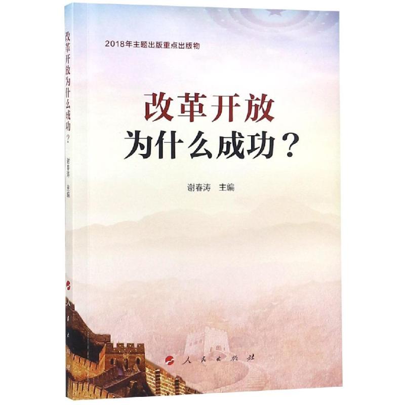 改革开放为什么成功? 谢春涛 主编 著 谢春涛 编 社科 文轩网