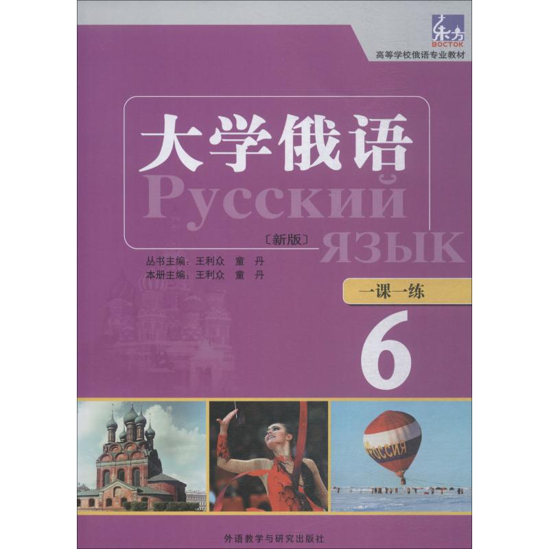 大学俄语(东方新版)一课一练 6 王利众，童丹主编；王琳，王利众，句云生，李恒仁等编 著 王利众,童丹,王琳 等 编 