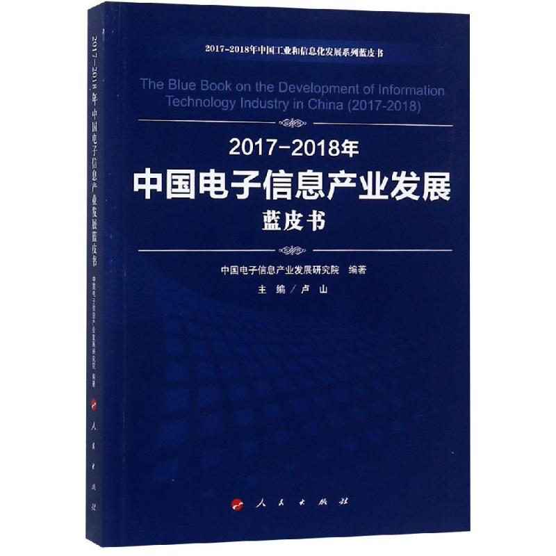 (2017-2018)年中国电子信息产业发展蓝皮书/中国工业和信息化发展系列蓝皮书 