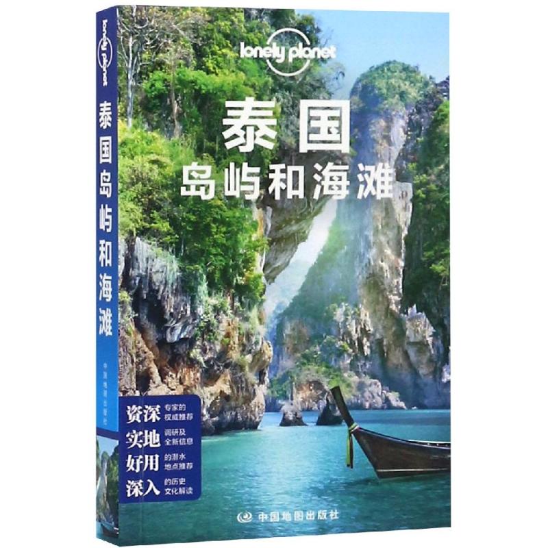 孤独星球Lonely Planet旅行指南系列:泰国岛屿和海滩 中文第3版 
