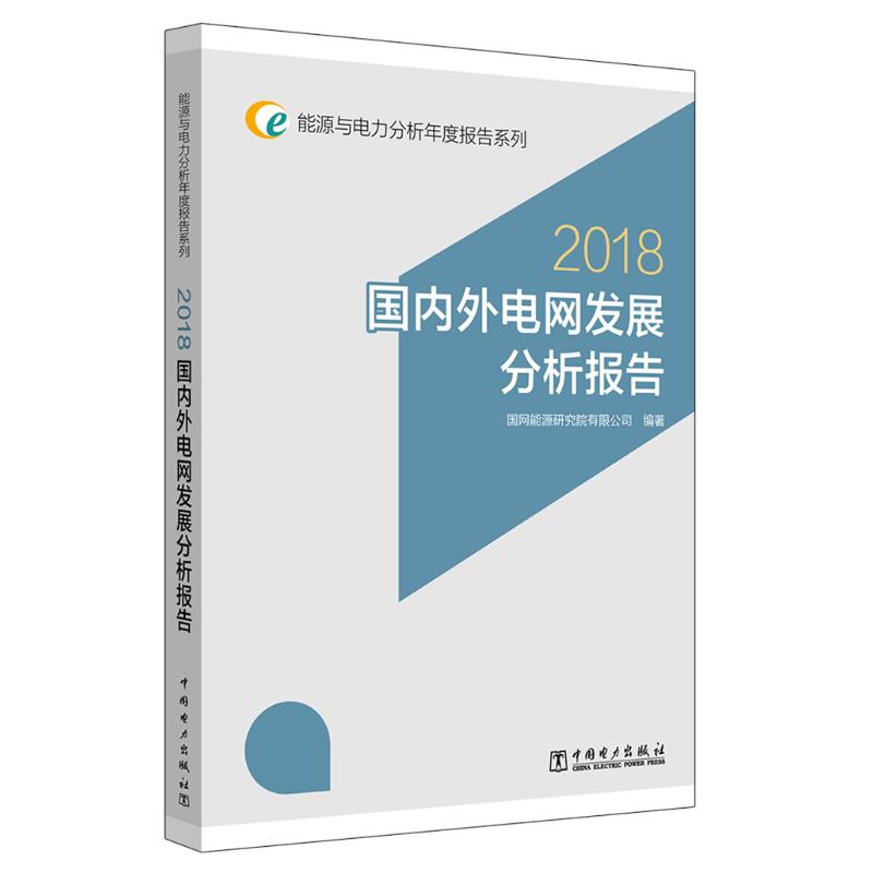 (2018)国内外电网发展分析报告/能源与电力分 国网能源研究院有限公司 著 国网能源研究院有限公司 编 专业科技 