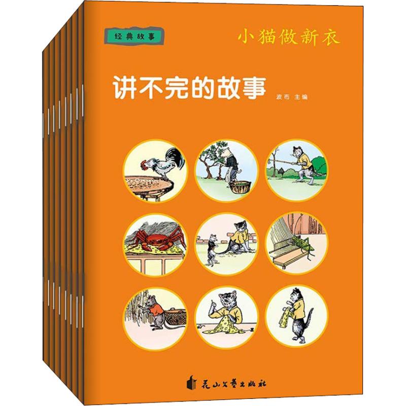 讲不完的故事 经典故事(8册) 波布 著 波布 编 李爽 译 波布绘 少儿 文轩网