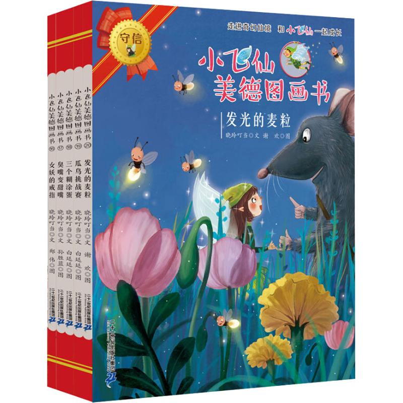 小飞仙美德图画书(16-20册)(5册) 晓玲叮当 著 郑伟,白廷廷,谢欢 等绘 少儿 文轩网