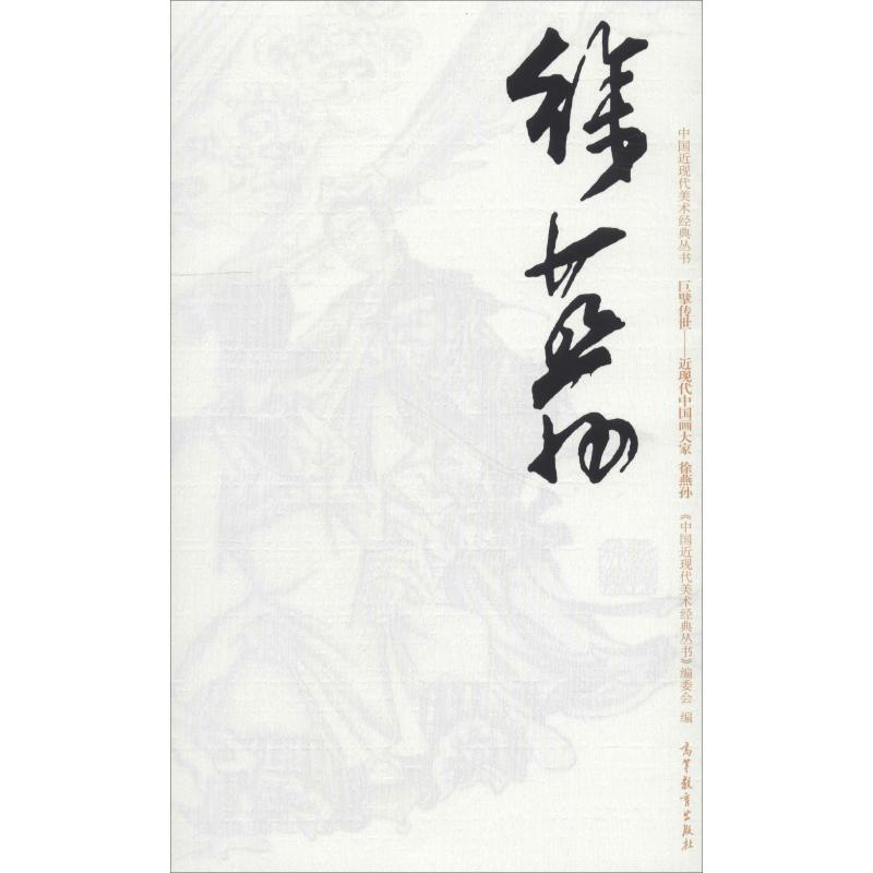 中国近现代美术经典丛书 巨擘传世——近现代中国画大家 徐燕孙 唐中磊 著作 艺术 文轩网