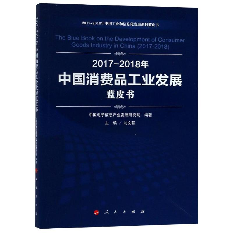 (2017-2018)年中国消费品工业发展蓝皮书/中国工业和信息化发展系列蓝皮书 中国电子信息产业发展研究院 编著 著 