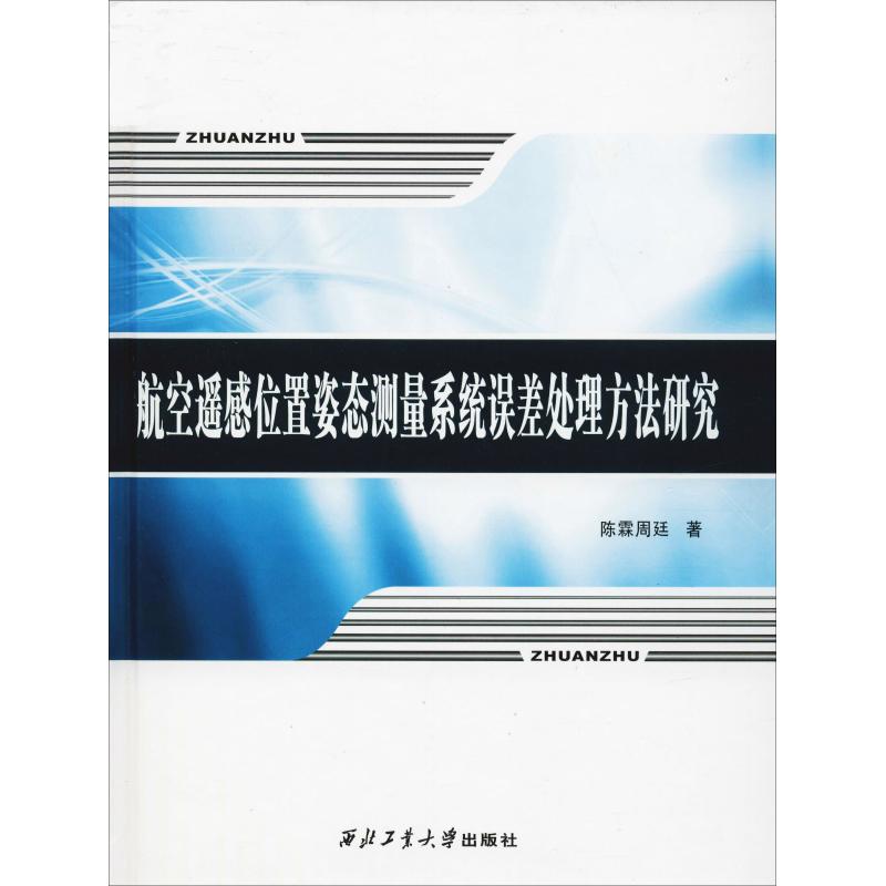 航空遥感位置姿态测量系统误差处理方法研究 陈霖周廷 著 专业科技 文轩网