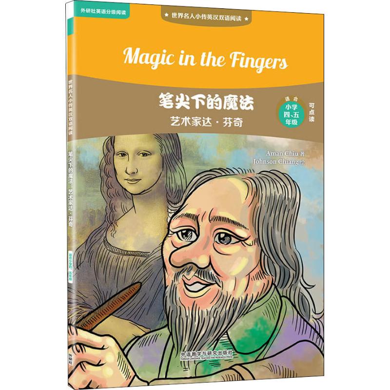 笔尖下的魔法 艺术家达·芬奇 赵嘉文 著 江志强绘 文教 文轩网