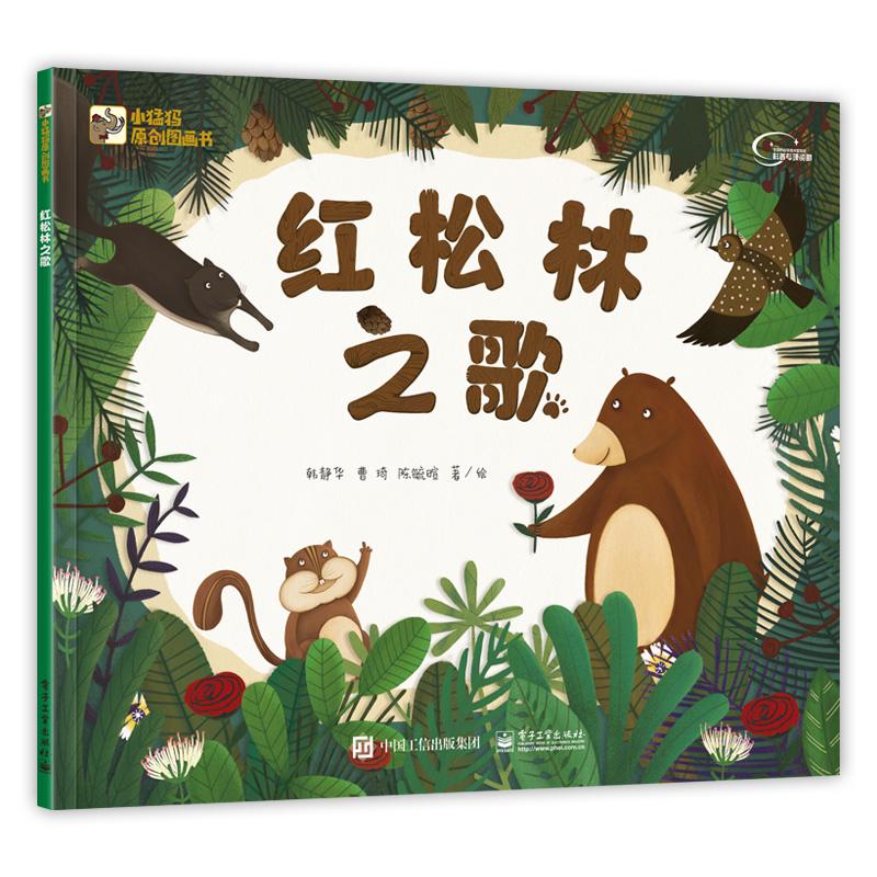 红松林之歌 韩静华 著 少儿 文轩网