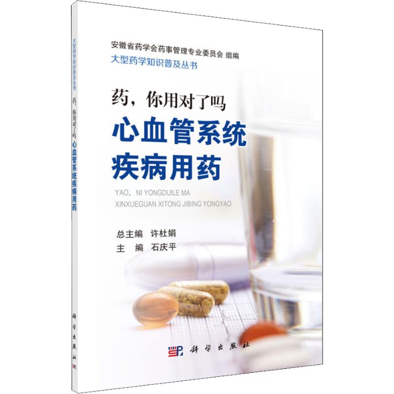 药,你用对了吗 心血管系统疾病用药 石庆平,许杜娟 编 生活 文轩网