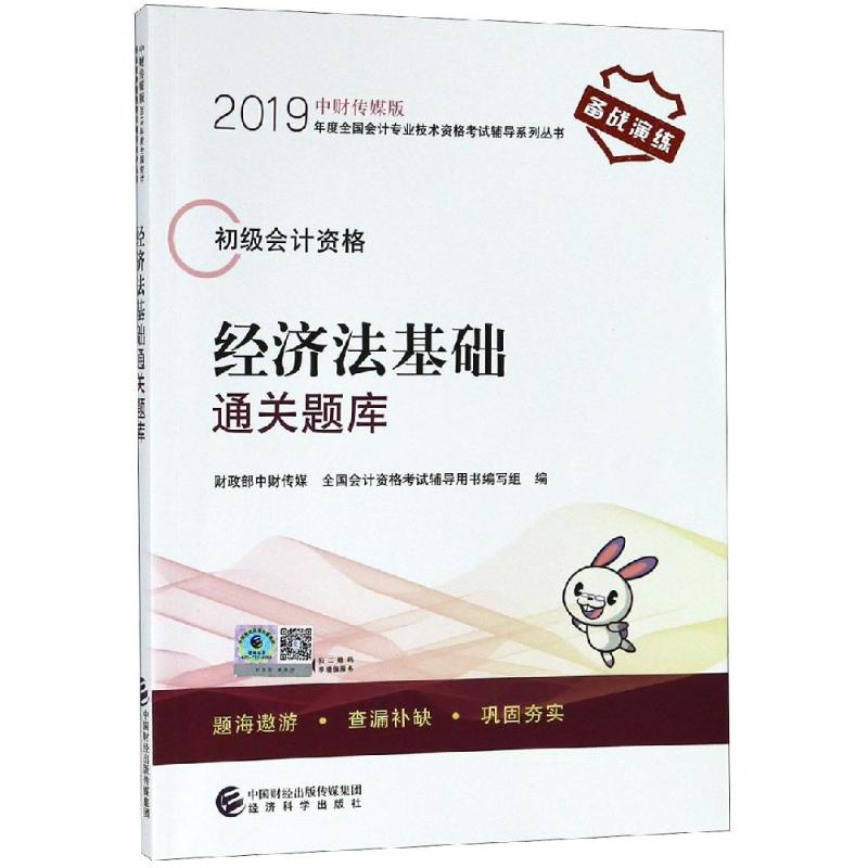 经济法基础通关题库 财政部中财传媒,全国会计资格考试辅导用书编写组 编 经管、励志 文轩网