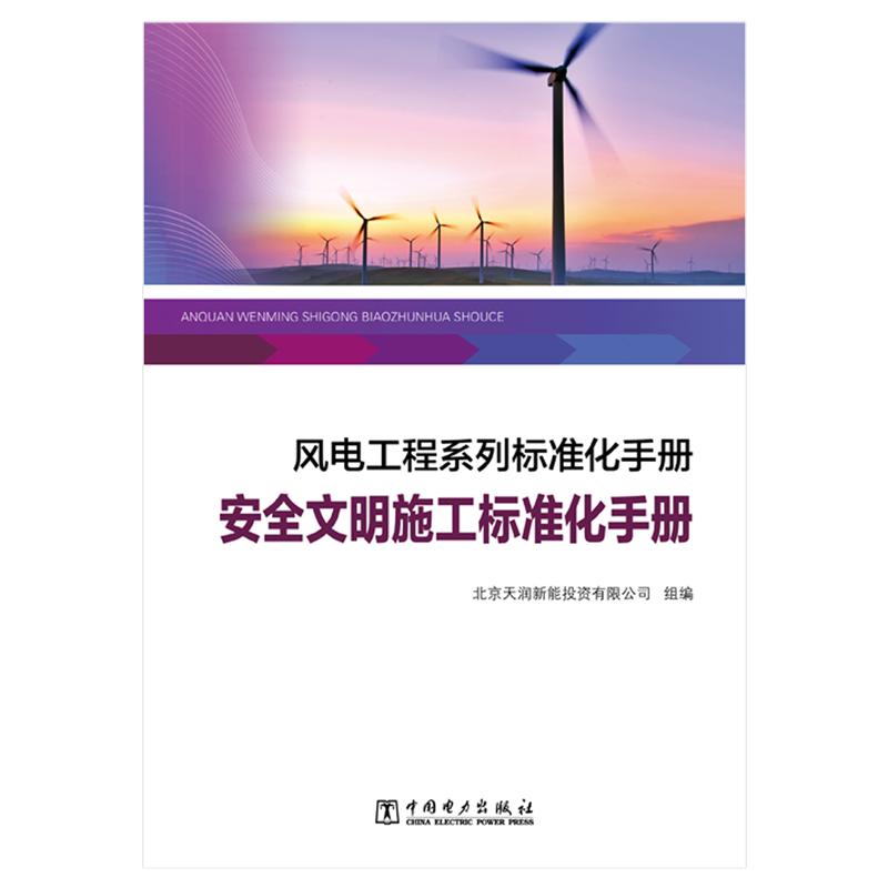 安全文明施工标准化手册/风电工程系列标准化手册 北京天润新能投资有限公司 著 北京天润新能投资有限公司 编 专业科技 