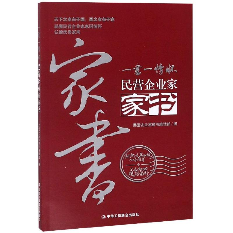 民营企业家家书 民营企业家家书编辑部 著 经管、励志 文轩网