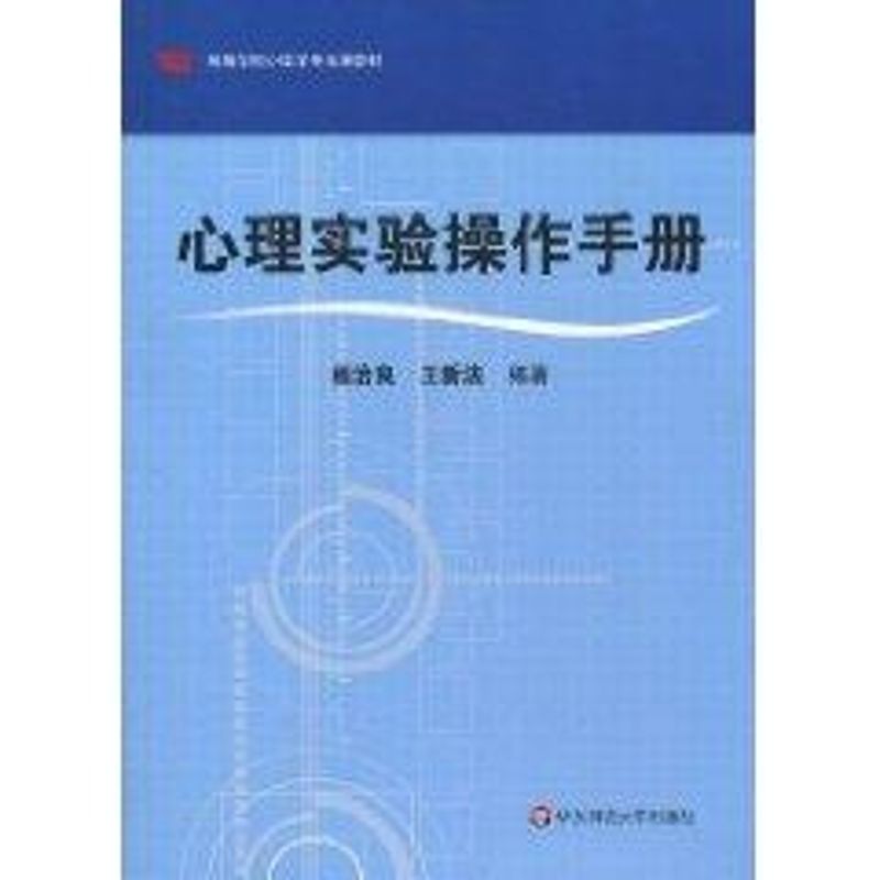 心理实验操作手册 杨治良 著作 著 大中专 文轩网