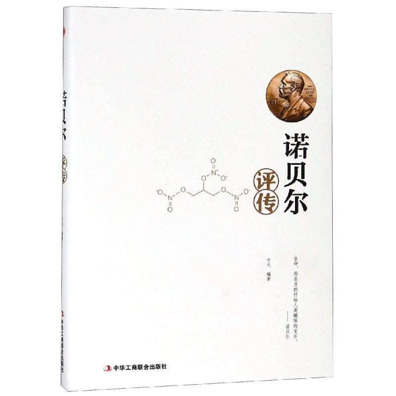 诺贝尔评传 于元 编 社科 文轩网